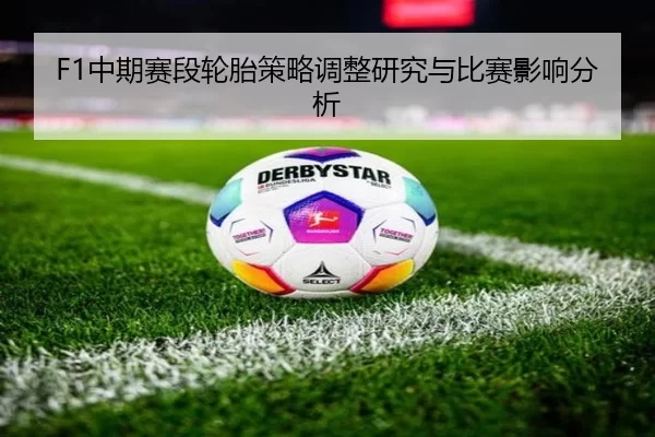 F1中期赛段轮胎策略调整研究与比赛影响分析